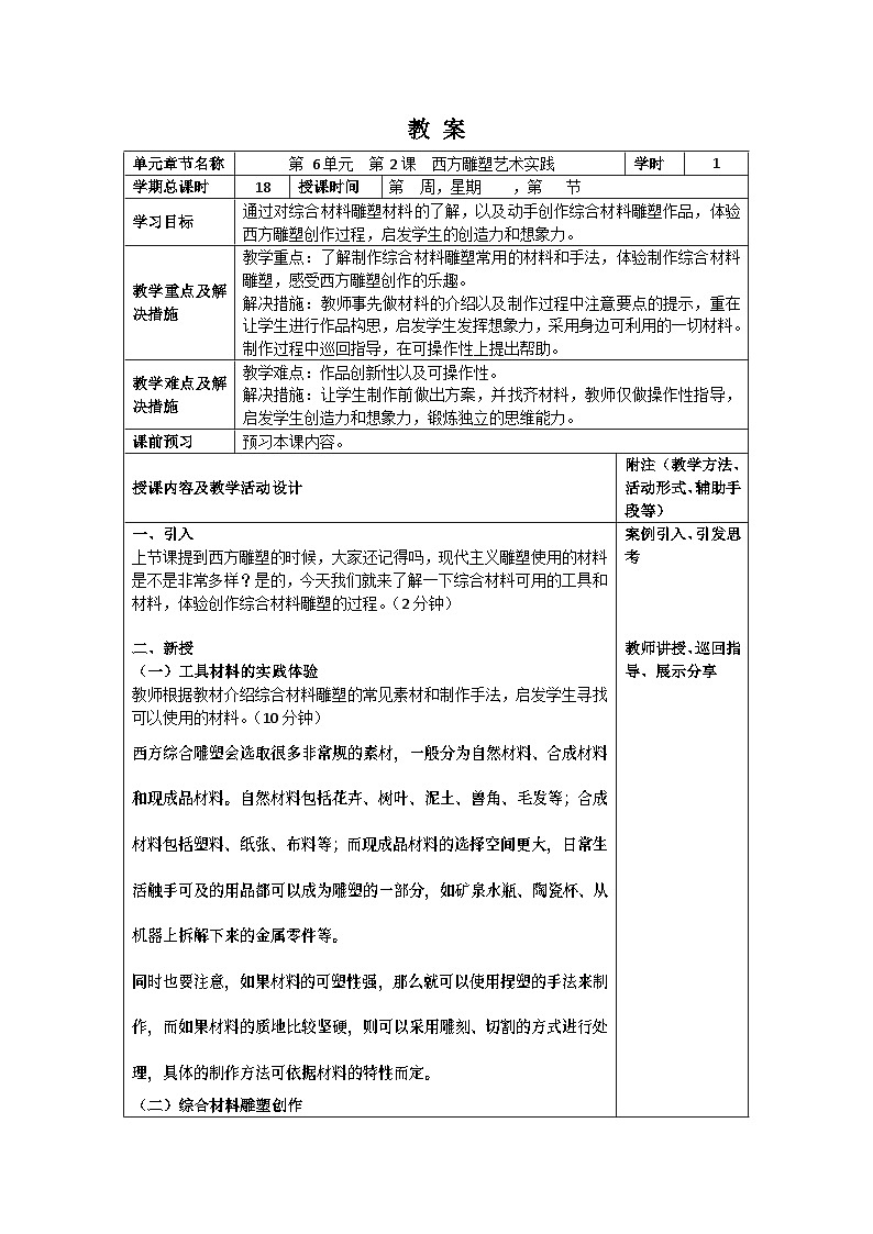 中职美术 华东师大版 美术鉴赏与实践  第六单元 西方雕塑艺术之美-教案01