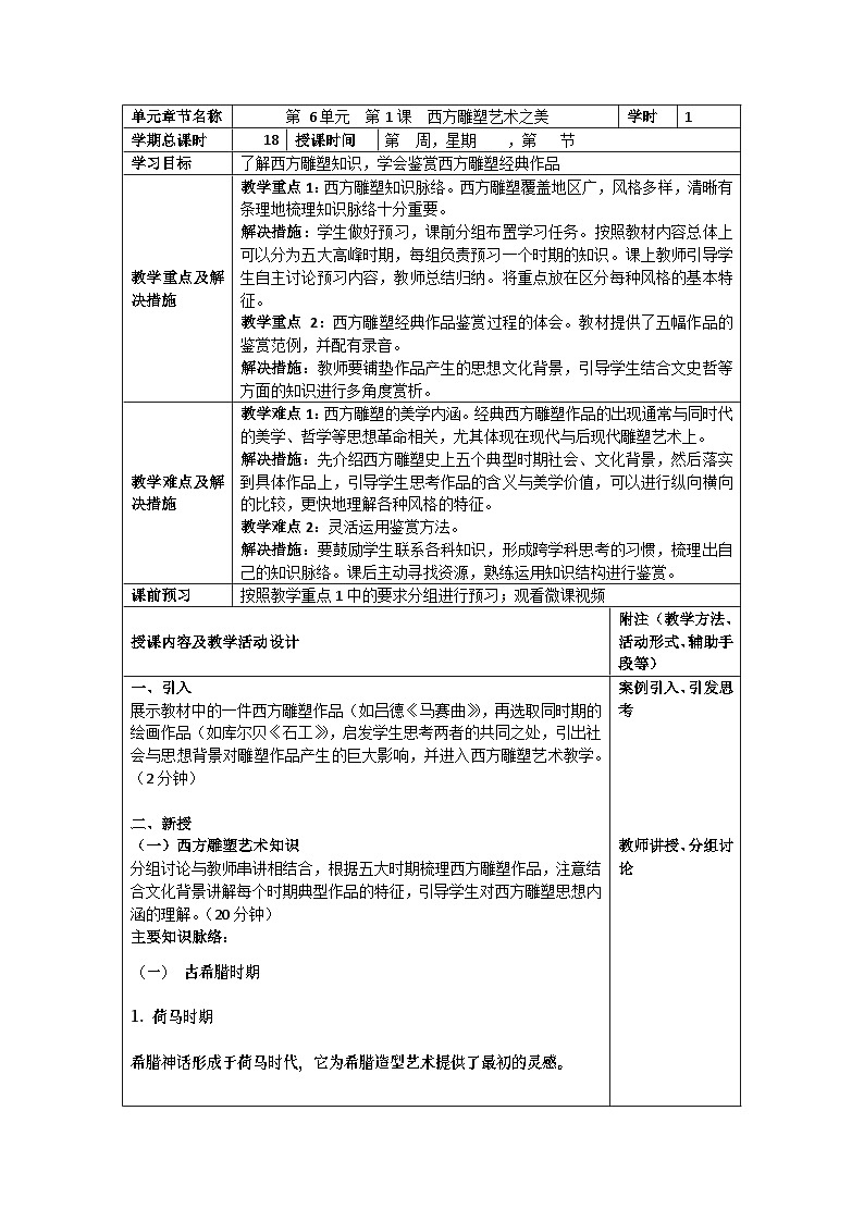 中职美术 华东师大版 美术鉴赏与实践  第六单元 西方雕塑艺术之美-教案01