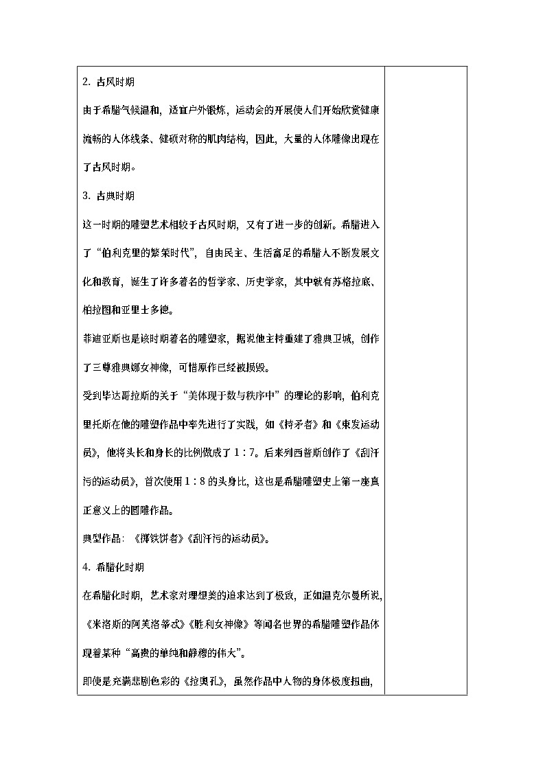 中职美术 华东师大版 美术鉴赏与实践  第六单元 西方雕塑艺术之美-教案02