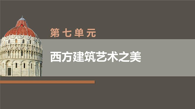 中职美术 华东师大版 美术鉴赏与实践  第7单元  西方建筑艺术之美-课件02