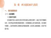 中职美术 华东师大版 美术鉴赏与实践  第7单元  西方建筑艺术之美-课件