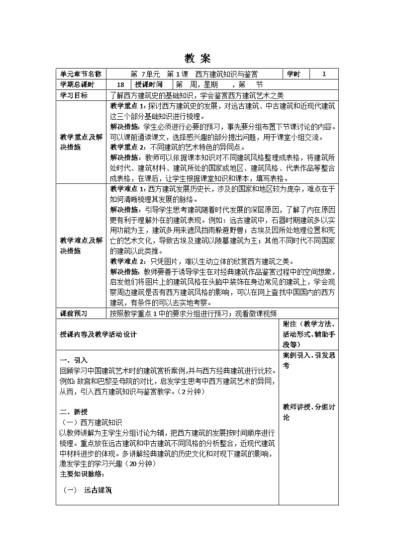 中职美术 华东师大版 美术鉴赏与实践  第七单元 西方建筑艺术之美-教案01