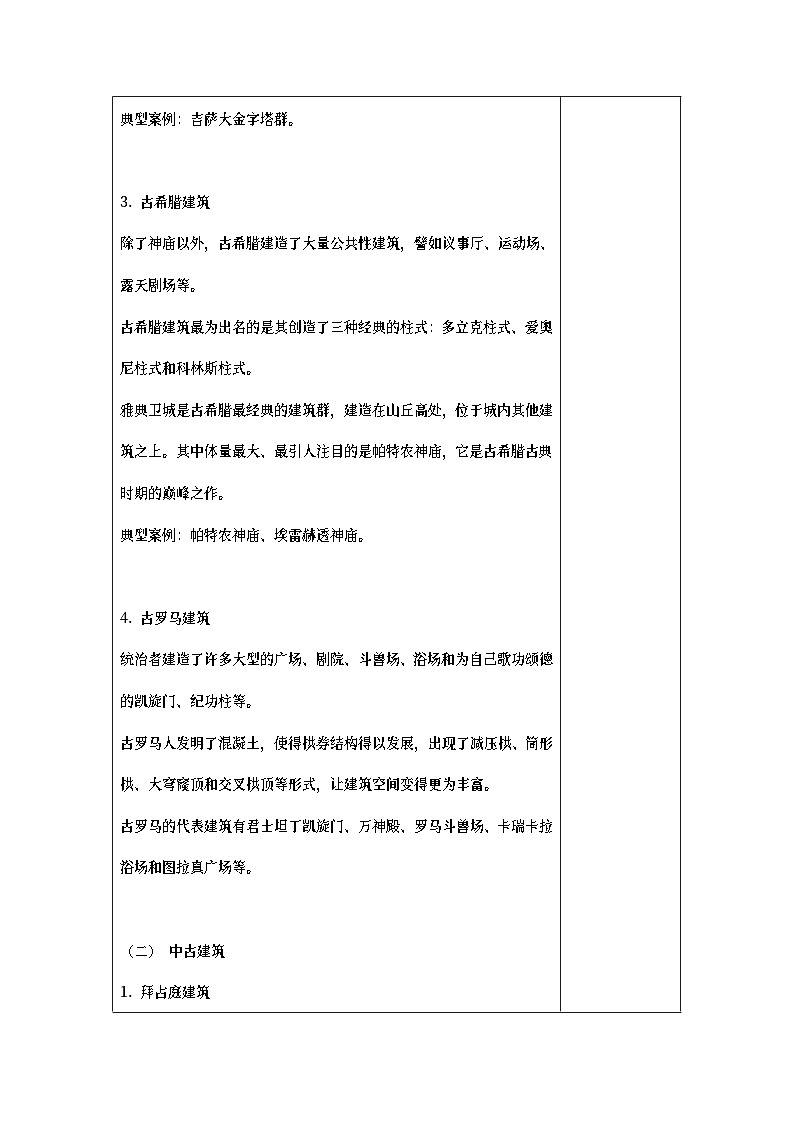 中职美术 华东师大版 美术鉴赏与实践  第七单元 西方建筑艺术之美-教案03