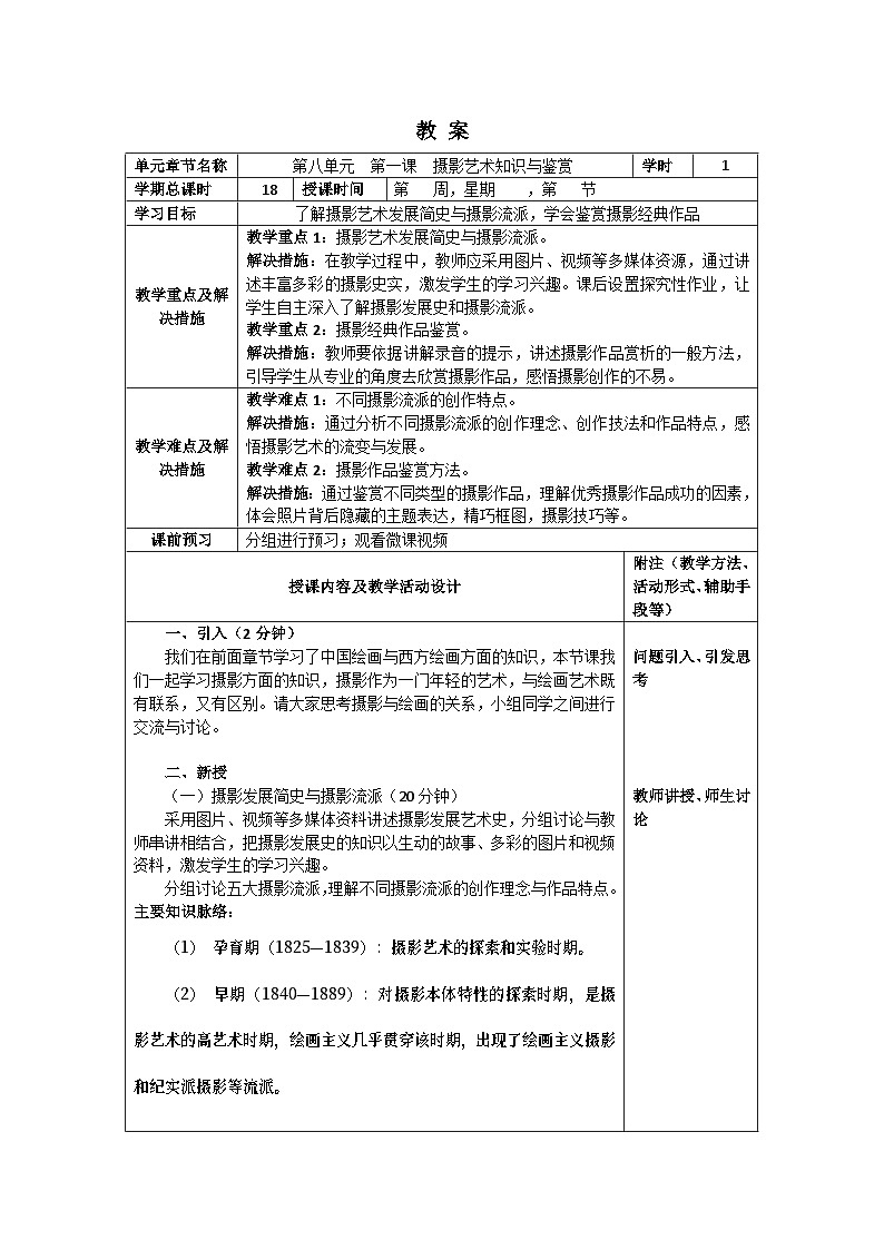 中职美术 华东师大版 美术鉴赏与实践  第八单元 摄影艺术之美-教案01