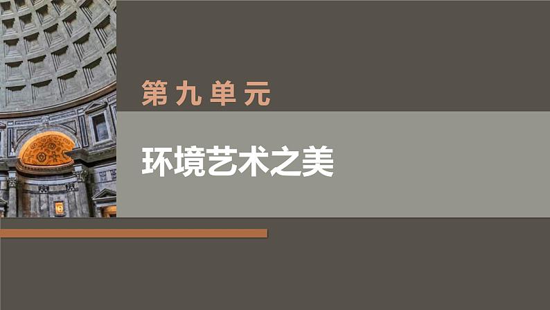 中职美术 华东师大版 美术鉴赏与实践  第9单元  环境艺术之美-课件02