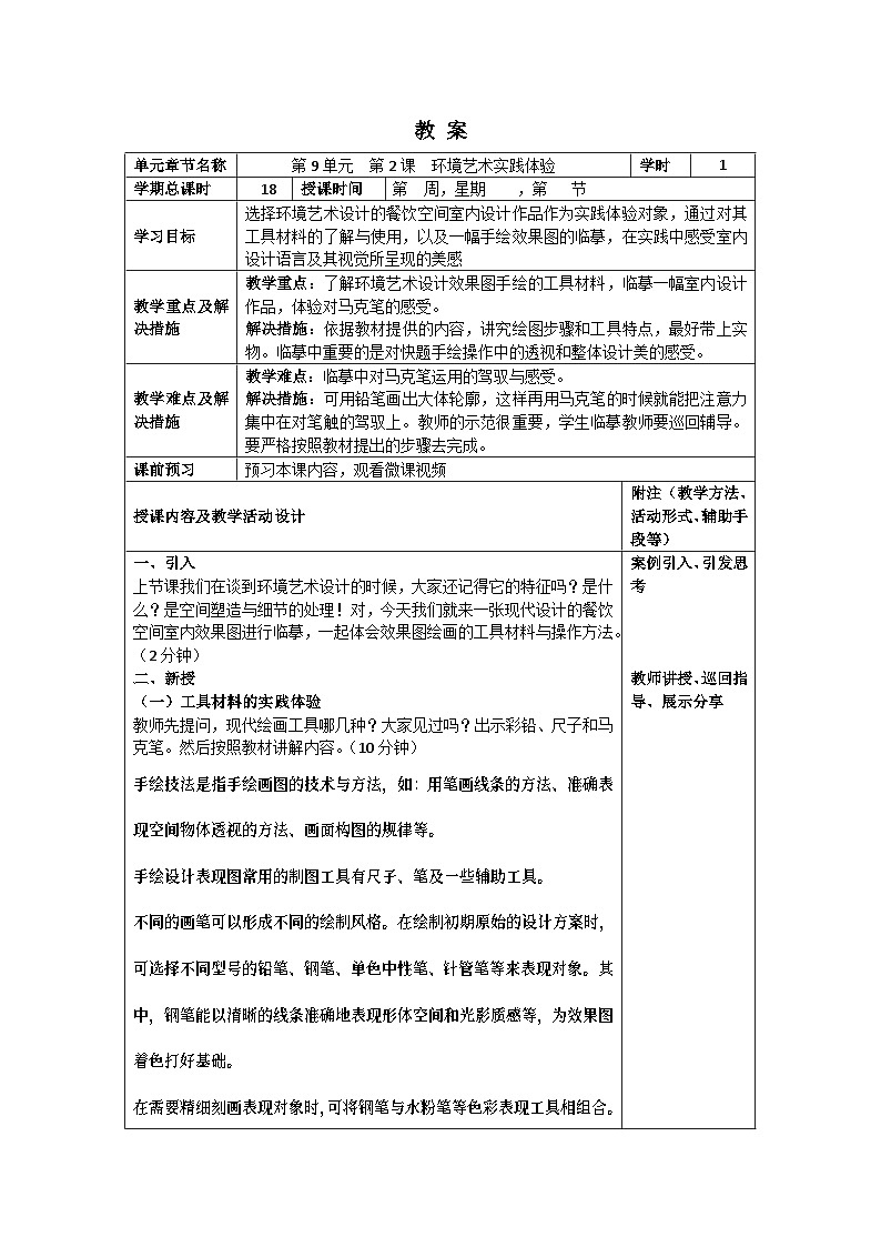 中职美术 华东师大版 美术鉴赏与实践  第九单元 环境艺术之美-教案01