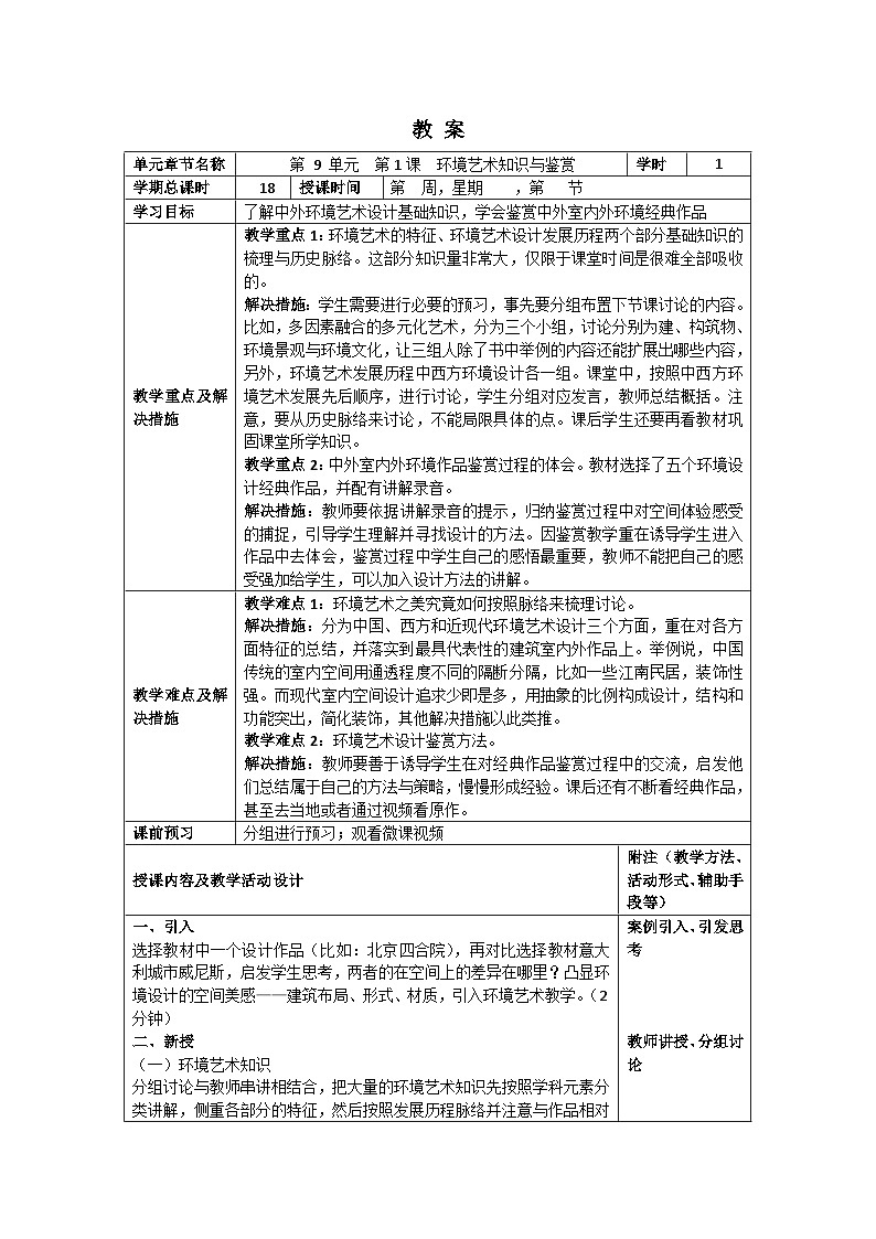 中职美术 华东师大版 美术鉴赏与实践  第九单元 环境艺术之美-教案01