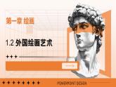 1.2外国绘画艺术【中职美术】《艺术美术鉴赏与实践》同步课件