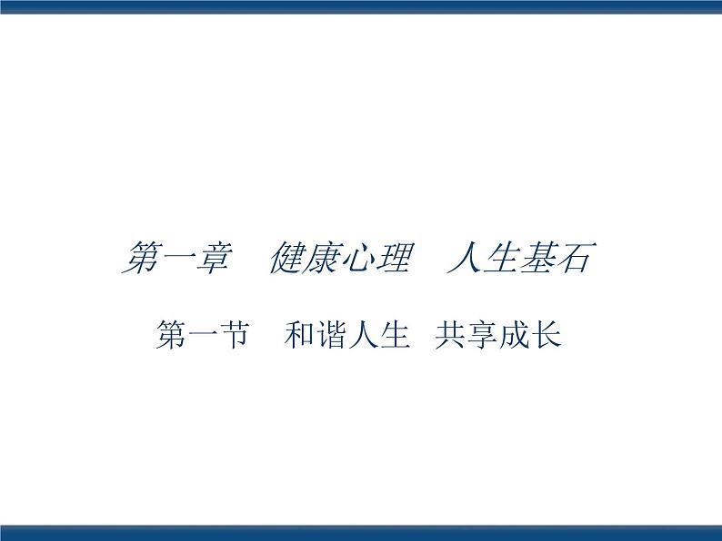 人教版（中职）心理健康 1.1 和谐人生 共享成长 课件01