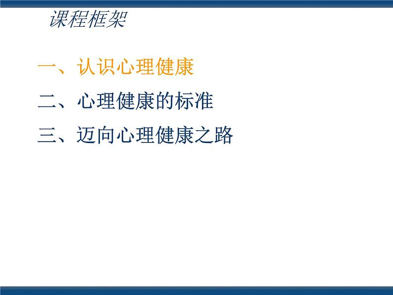 人教版（中职）心理健康 1.1 和谐人生 共享成长 课件08