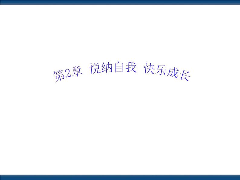 人教版（中职）心理健康 2.1 了解自我 接纳自我 课件01