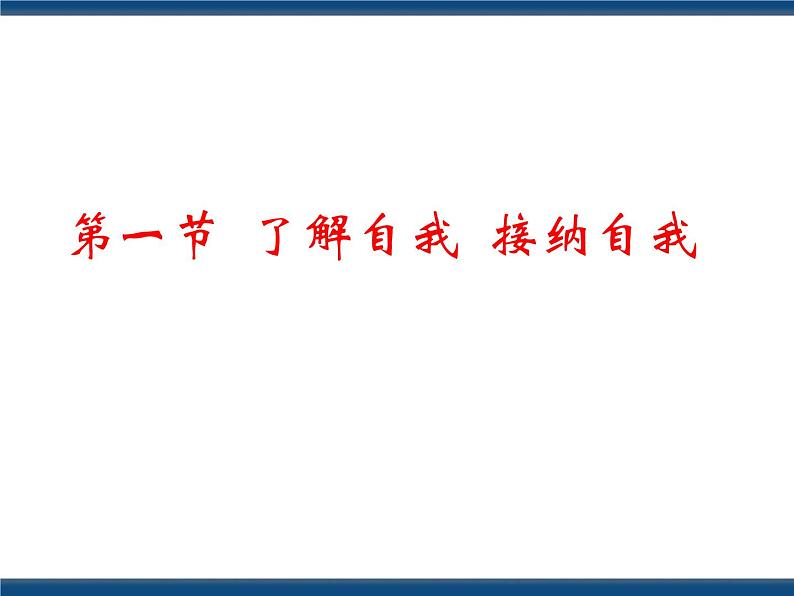 人教版（中职）心理健康 2.1 了解自我 接纳自我 课件04