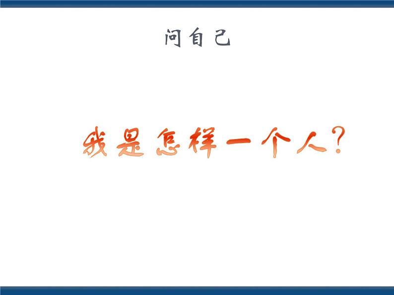 人教版（中职）心理健康 2.1 了解自我 接纳自我 课件06