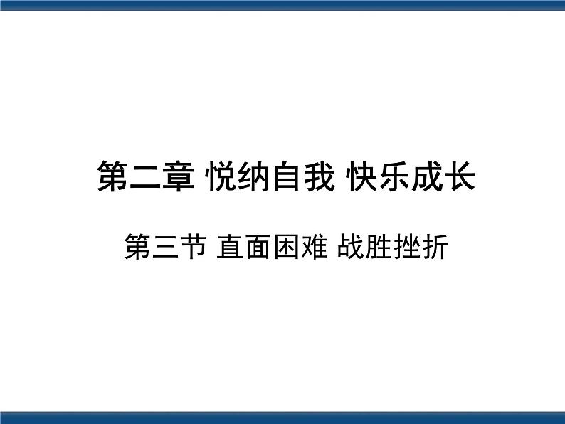 人教版（中职）心理健康 2.3 直面困难 战胜挫折 课件01