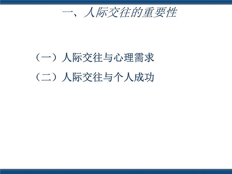 人教版（中职）心理健康 3.1 学会交往 沟通你我 课件04