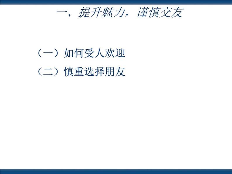 人教版（中职）心理健康 3.2 开心交友 融洽相处 课件03