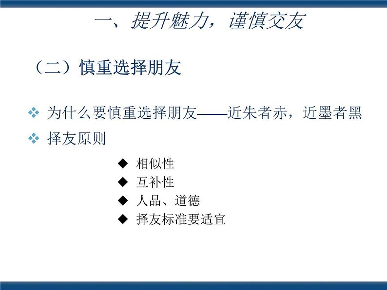 人教版（中职）心理健康 3.2 开心交友 融洽相处 课件05