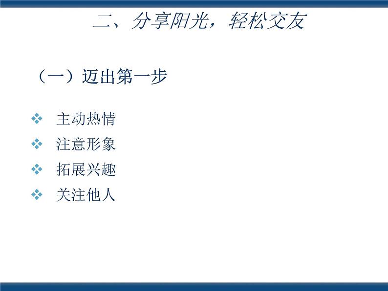 人教版（中职）心理健康 3.2 开心交友 融洽相处 课件08