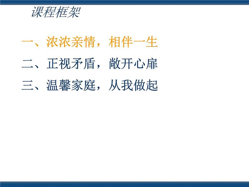 人教版（中职）心理健康 3.4 珍视亲情 学会感恩 课件02