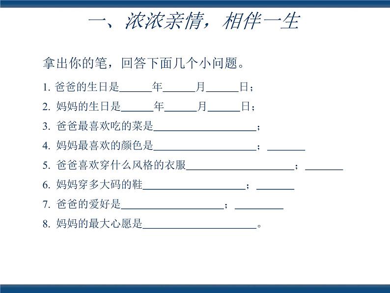 人教版（中职）心理健康 3.4 珍视亲情 学会感恩 课件03