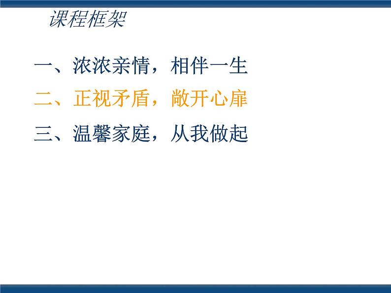 人教版（中职）心理健康 3.4 珍视亲情 学会感恩 课件05