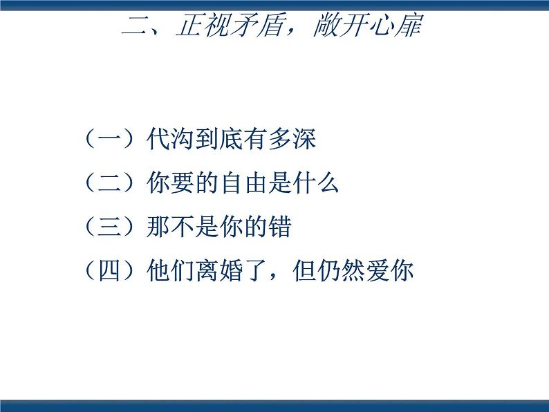 人教版（中职）心理健康 3.4 珍视亲情 学会感恩 课件06