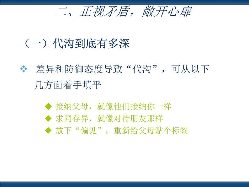 人教版（中职）心理健康 3.4 珍视亲情 学会感恩 课件07