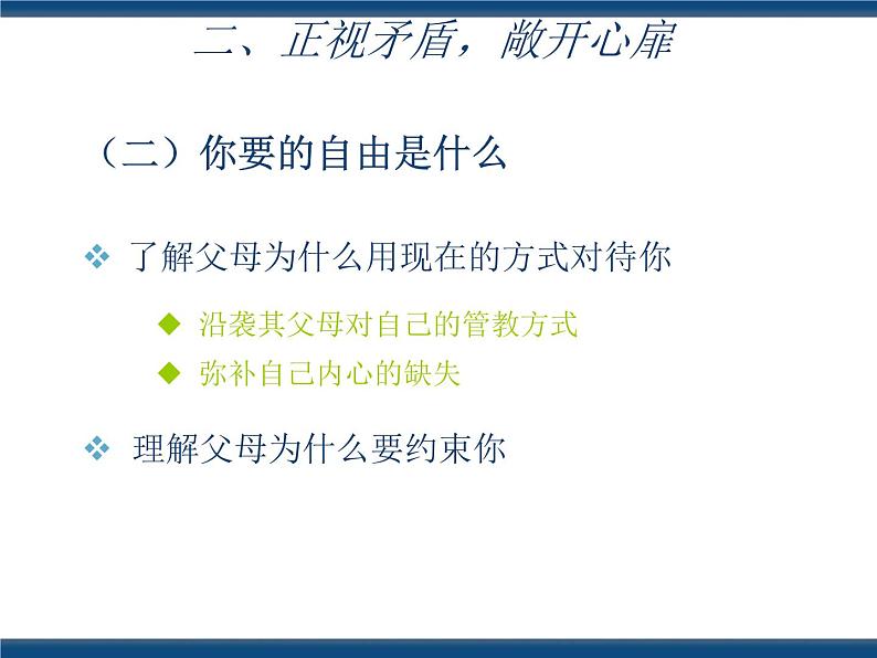 人教版（中职）心理健康 3.4 珍视亲情 学会感恩 课件08