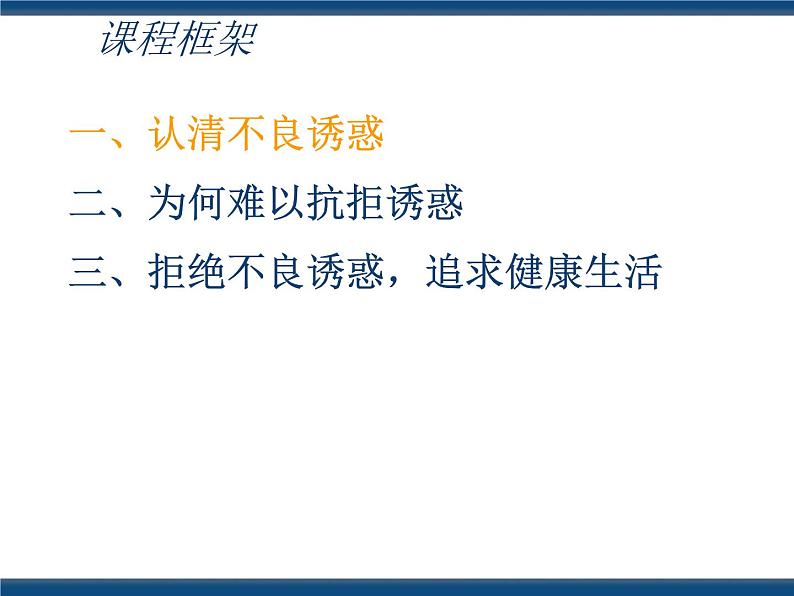 人教版（中职）心理健康 3.5 抵御诱惑 健康生活 课件02