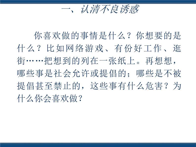 人教版（中职）心理健康 3.5 抵御诱惑 健康生活 课件03