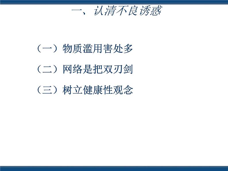 人教版（中职）心理健康 3.5 抵御诱惑 健康生活 课件04