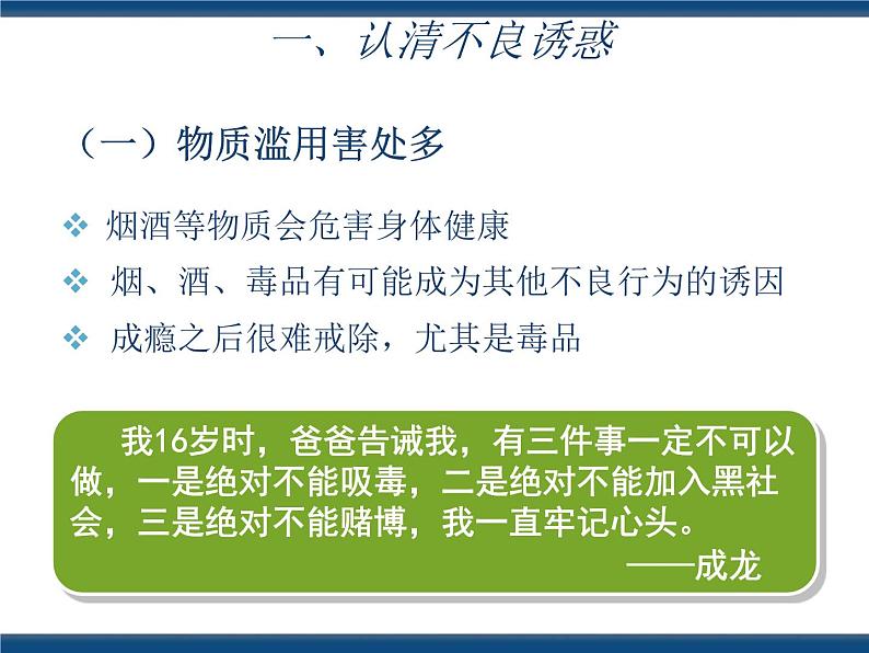 人教版（中职）心理健康 3.5 抵御诱惑 健康生活 课件05