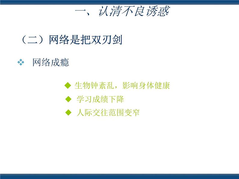 人教版（中职）心理健康 3.5 抵御诱惑 健康生活 课件06