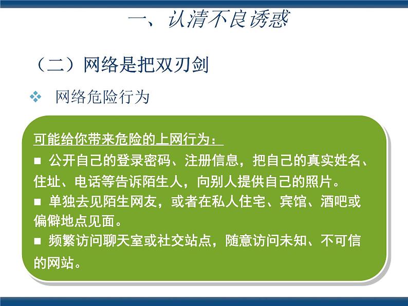 人教版（中职）心理健康 3.5 抵御诱惑 健康生活 课件07