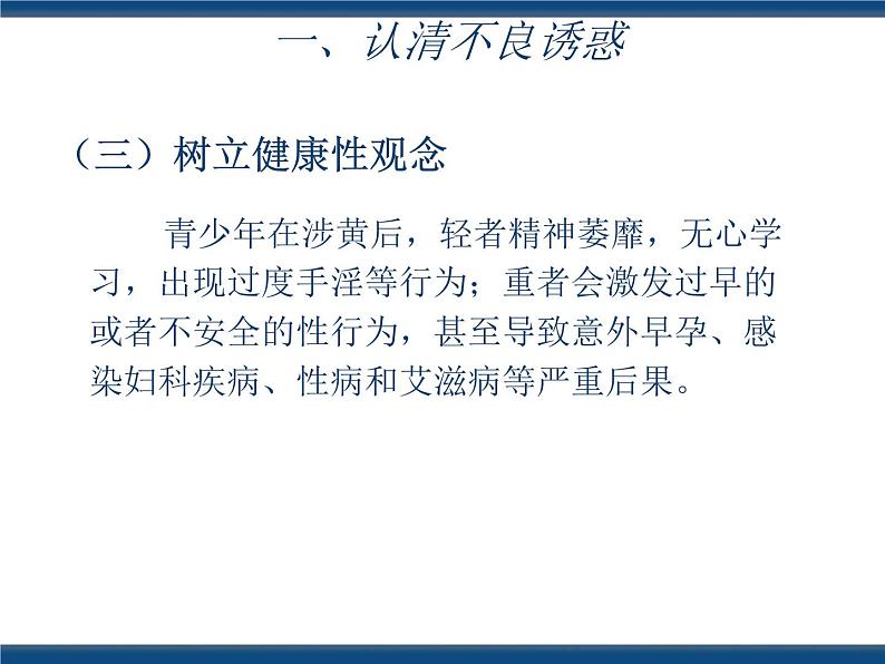 人教版（中职）心理健康 3.5 抵御诱惑 健康生活 课件08