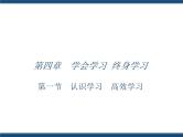 人教版（中职）心理健康 4.1 认识学习 高效学习 课件