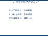 人教版（中职）心理健康 4.2 挖掘潜能 掌控学习 课件