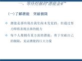 人教版（中职）心理健康 4.2 挖掘潜能 掌控学习 课件