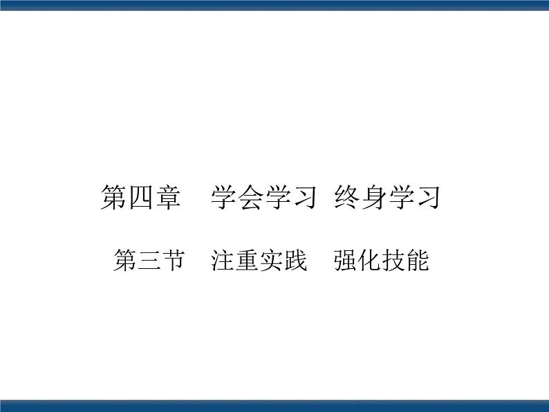 人教版（中职）心理健康 4.3 注重实践 强化技能 课件01