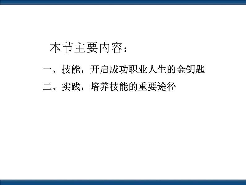 人教版（中职）心理健康 4.3 注重实践 强化技能 课件03