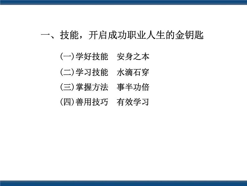 人教版（中职）心理健康 4.3 注重实践 强化技能 课件06