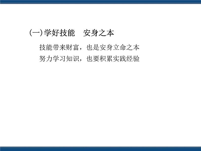 人教版（中职）心理健康 4.3 注重实践 强化技能 课件07