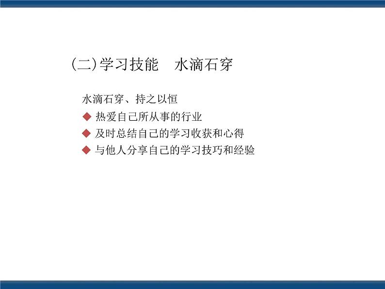 人教版（中职）心理健康 4.3 注重实践 强化技能 课件08