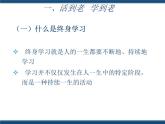 人教版（中职）心理健康 4.4 终身学习 持续发展 课件