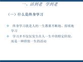 人教版（中职）心理健康 4.4 终身学习 持续发展 课件