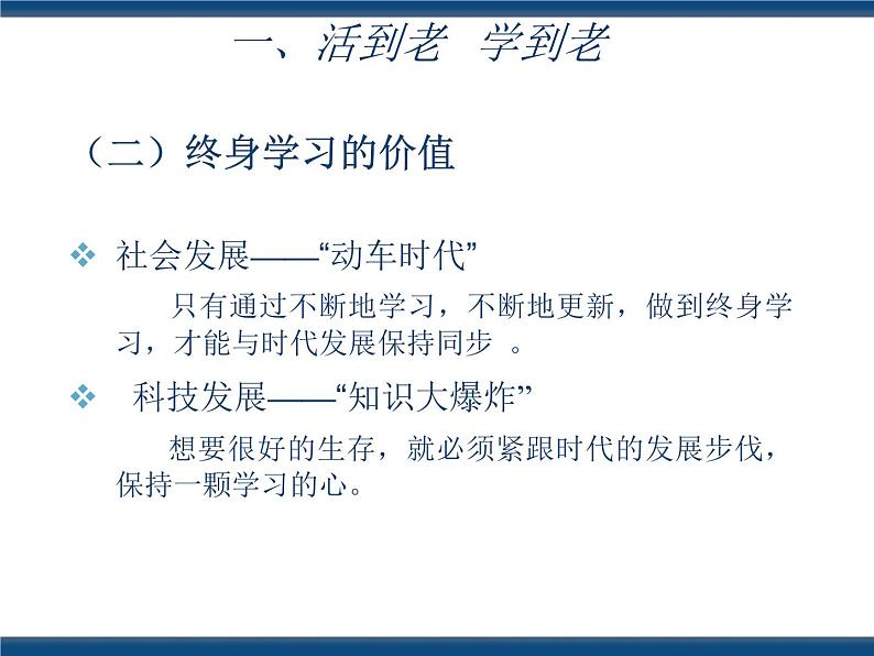 人教版（中职）心理健康 4.4 终身学习 持续发展 课件06