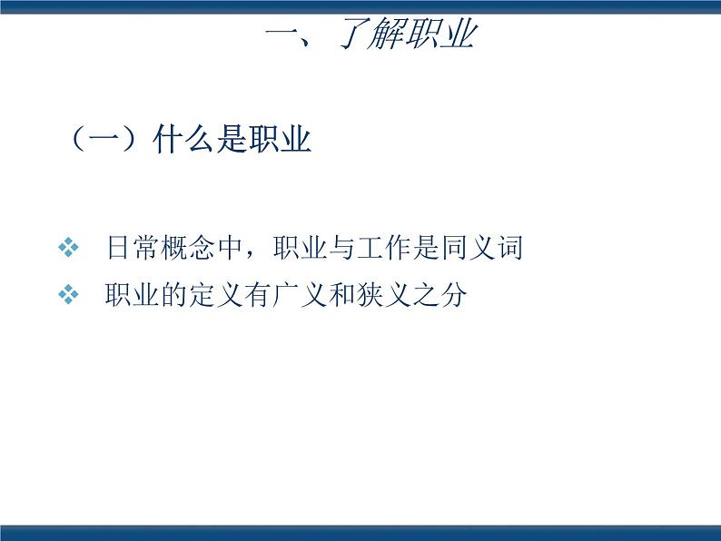 人教版（中职）心理健康 5.1 走近职业 规划生涯 课件05