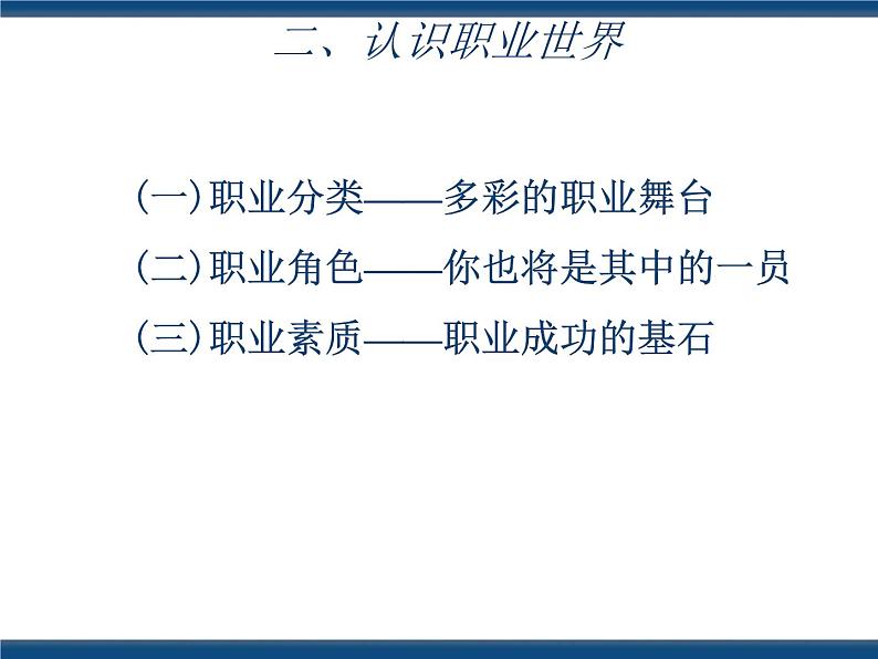 人教版（中职）心理健康 5.1 走近职业 规划生涯 课件08