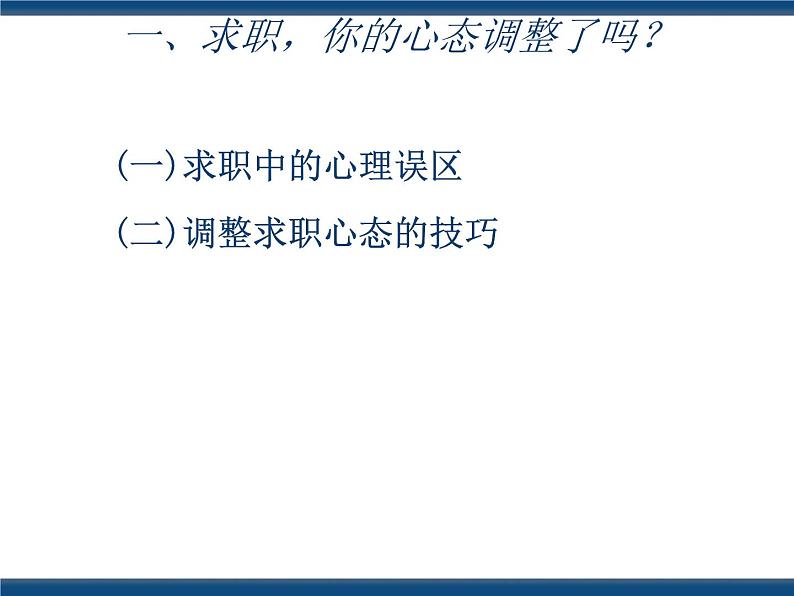 人教版（中职）心理健康 5.2 积极准备 理性求职 课件04