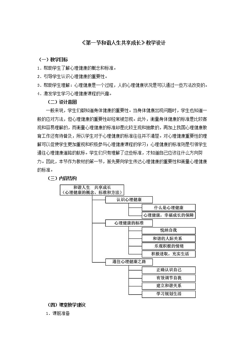 人教版（中职）心理健康 1.1《和谐人生 共享成长》教学设计01